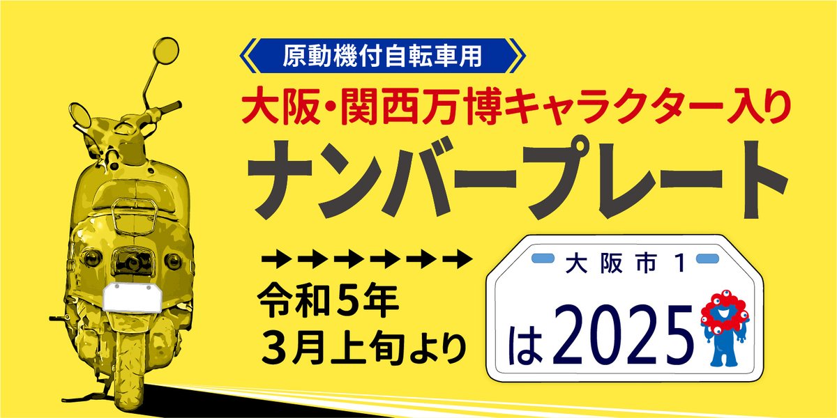 公式】大阪市広報 в X: „／ 🏍💨💨2025年大阪・関西万博公式