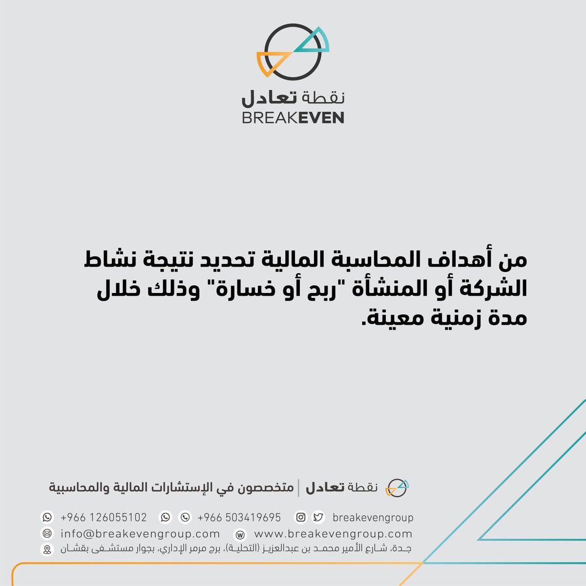 breakeven_sa's tweet photo. 🖊محاسبة مالية |

من أهداف #المحاسبة #المالية تحديد نتيجة نشاط الشركة أو المنشأة "ربح أو خسارة" وذلك خلال مدة زمنية معينة.

#نقطة_تعادل.. متخصصون في الخدمات و الحلول و الاستشارات المالية و المحاسبية https://t.co/NphG1ig7ny