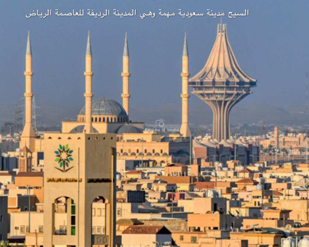 Abdulraman9's tweet photo. تعتبر مدينة السيح من المدن المهمة في المملكة العربية السعودية 
وتعد السيح المدينة الرديفة للعاصمة الرياض ويبلغ عدد سكانها ما يزيد عن نصف مليون نسمه وتقوم بدور مهم في تطوير المناطق الريفية المجاورة لها وتنظيم اقتصادياتها وتوفير الكثير من الخدمات وسبل المواصلات والاسواق وغيرها. https://t.co/KnAKEISQQA