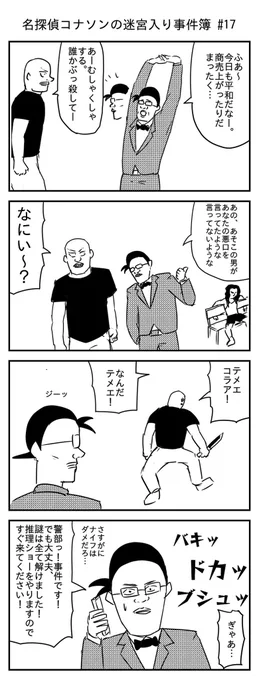 名探偵コナソンの迷宮入り事件簿 #17
(投稿No.184)
#漫画 #イラスト 
#漫画が読めるハッシュタグ 