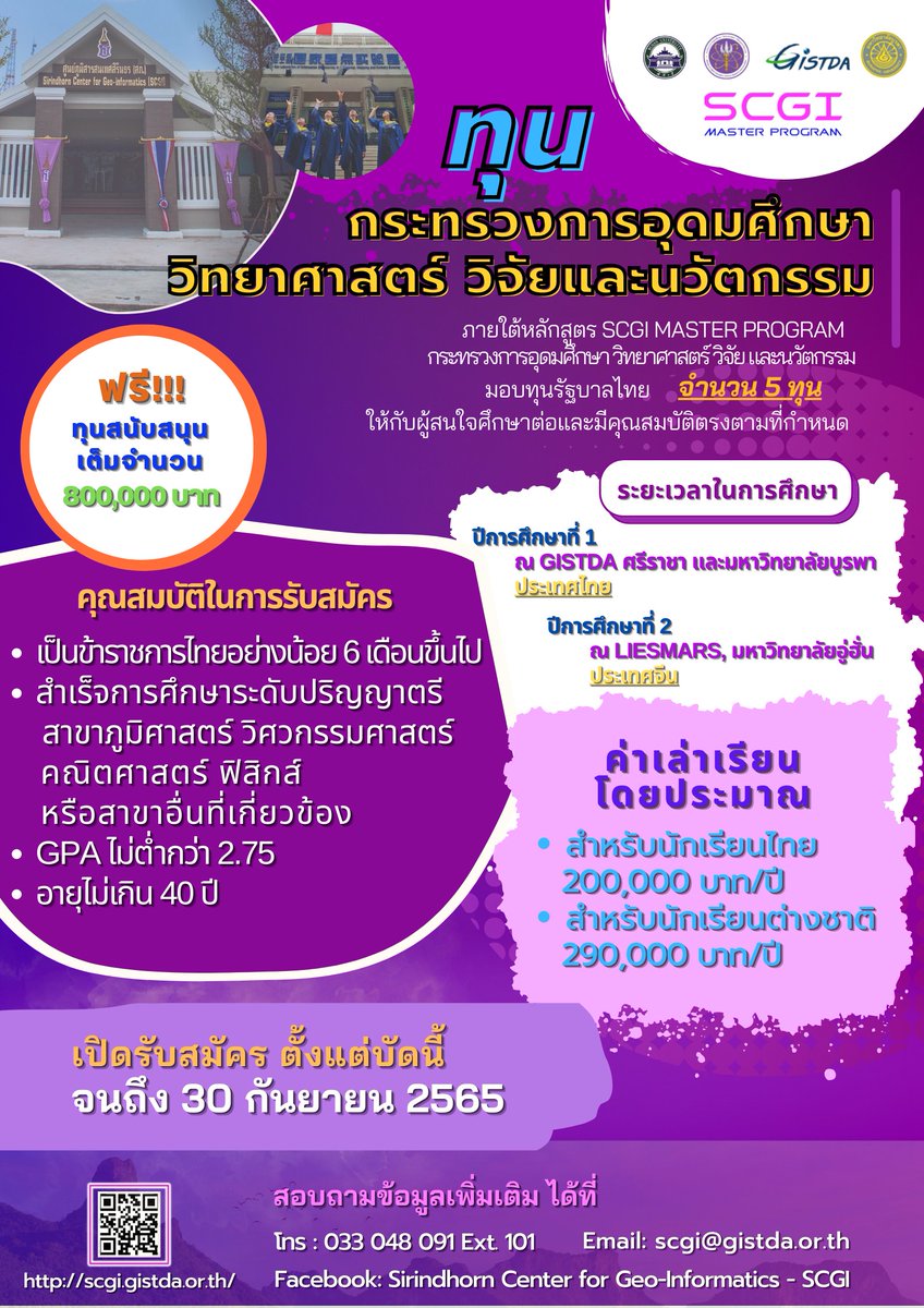 SCGIcenter's tweet photo. 📢 อว. ให้ทุนเรียนฟรี ป.โท หลักสูตรนานาชาติด้านภูมิสารสนเทศ เต็มจำนวน 800,000 บาท ฟรี!!!!

🔔 ด่วน!!! ผู้ที่สนใจสามารถสมัครได้แล้ว ตั้งแต่บัดนี้ จนถึง 30 กันยายน 2565 เท่านั้น​ 🔔 https://t.co/xy090CYHrd