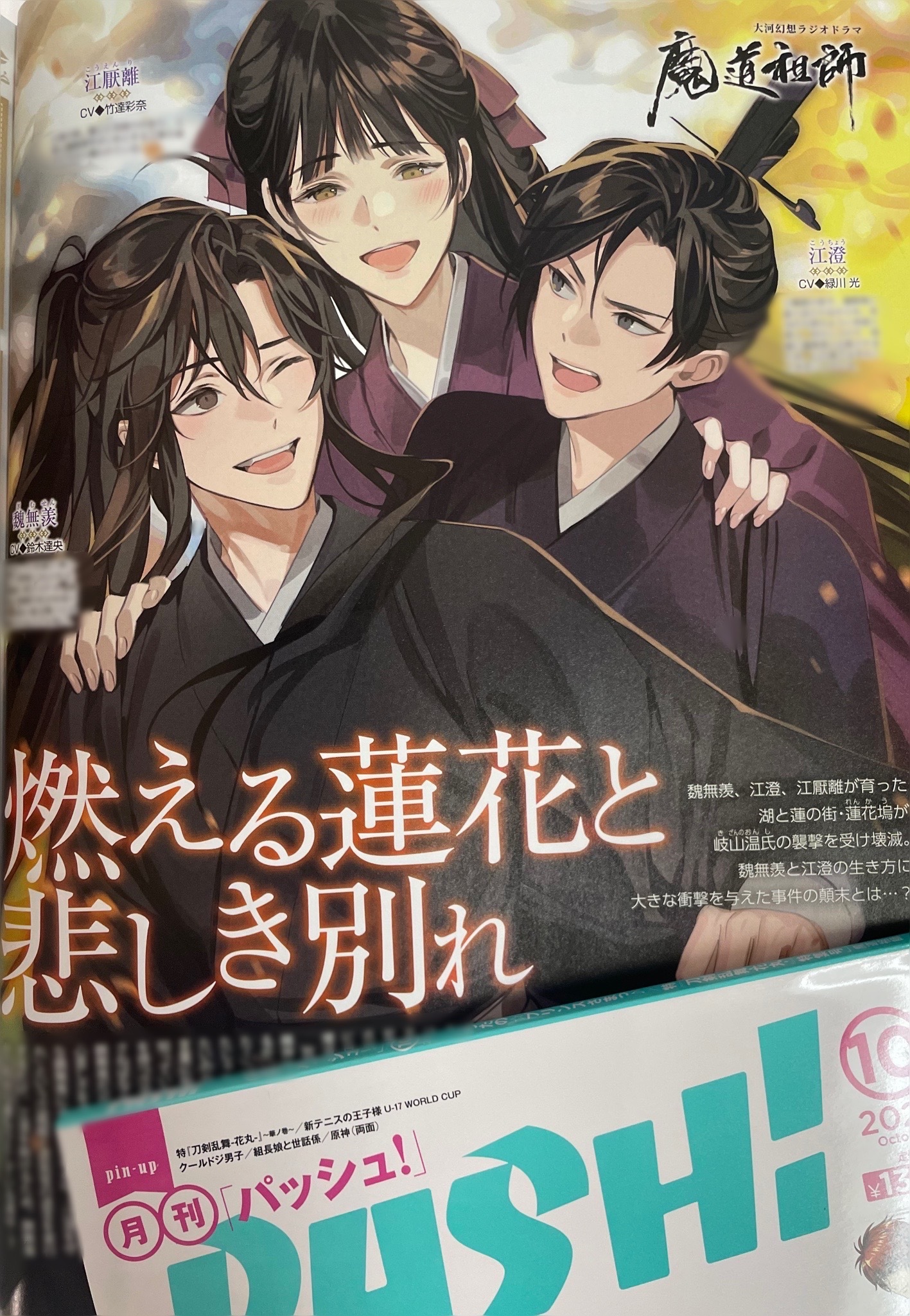 魔道祖師 アクリルスタンド PASH PASH！2024年10月号 魔道祖師