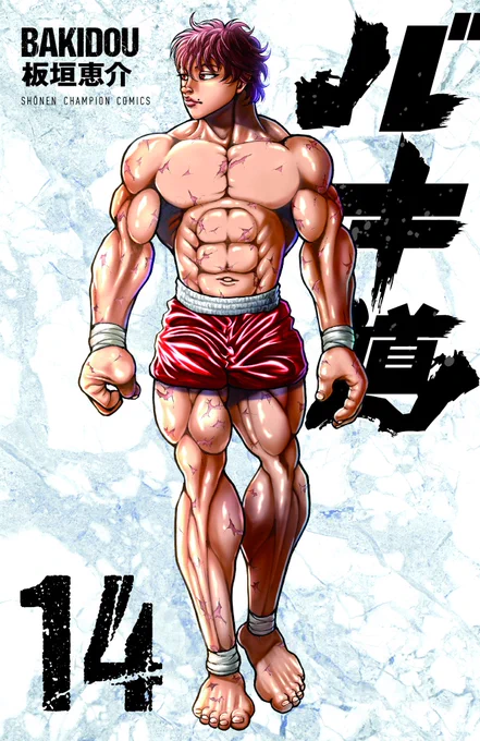 『#バキ道』最新14巻本日発売!!ジャック・ハンマーvs野見宿禰。嚙道と古代相撲の大一番は、双方が深手を負いながら大喝采の終着点へ。そんな中、那須の大岩を一蹴りでまっ二つにする男が現れる。名が技を表す超力士、その男の名は蹴速ッッ!!試し読みなどはこちら 