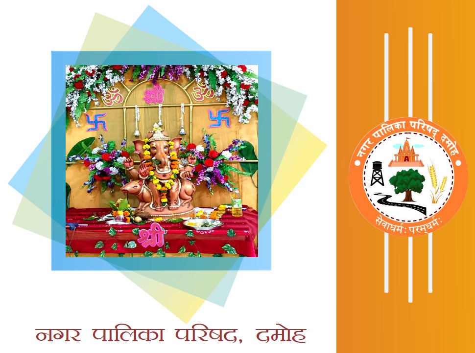 गणेश उत्सव और पूजन के पावन अवसर पर हार्दिक शुभकामनायें। कृपया गणेश विसर्जन सावधानीपूर्वक और निर्धारित स्थान पर ही हर्षोल्लास से करें।
#गणेशउत्सव #गणेशविसर्जन
Please do Ganesh Visarjan carefully and with gaiety only at the designated place. #GaneshVisarjan 
<a href="/MinOfCultureGoI/">Ministry of Culture</a>