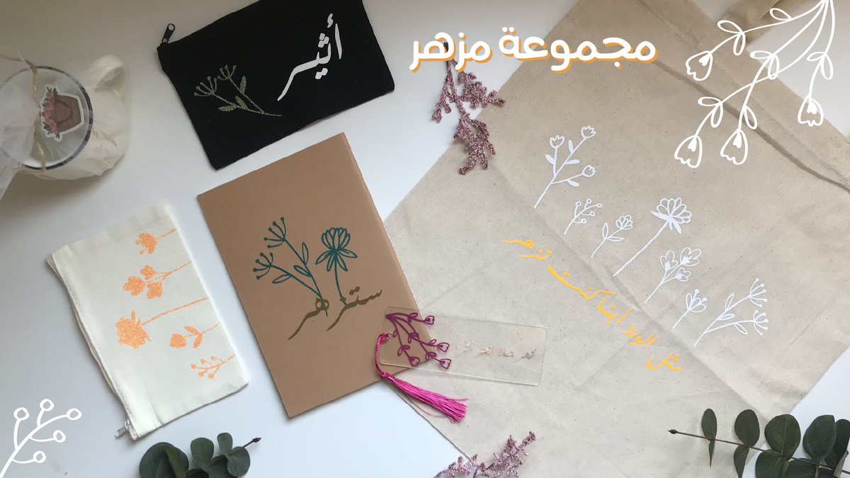 AtheerDesigned's tweet photo. مجموعتنا الجديده الآن في متجرنا 🌟

تحتوي مجموعة مزهر : 
🌱حقيبه قماشيه 
🌱مقلميه قماشيه 
🌱دفتر
🌱فاصل أكريلك 
🌱كوب 

لتفاصيل أكثر زور متجرنا 🤩👇🏻
https://t.co/4g6P27v3Hm
#صباح_الخير #العام_الدراسي_الجديد_1444 https://t.co/pGPEqnBcWT
