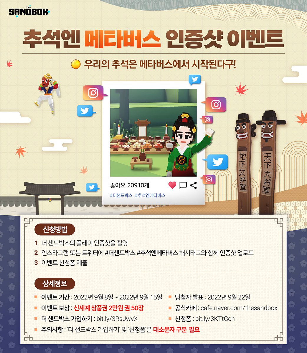 더 샌드박스에서 즐기는 즐거운 추석!✨

📷 #추석엔메타버스! 인증샷 이벤트 진행 ! 

우리의🌕 추석은 메타버스에서 시작된다구!

📅 이벤트 일정 : 22. 09.08 ~ 22. 09. 15
💰 이벤트 경품 : 신세계 상품권 2만원권 50장

자세한 안내 ➡️ cafe.naver.com/thesandbox/123…