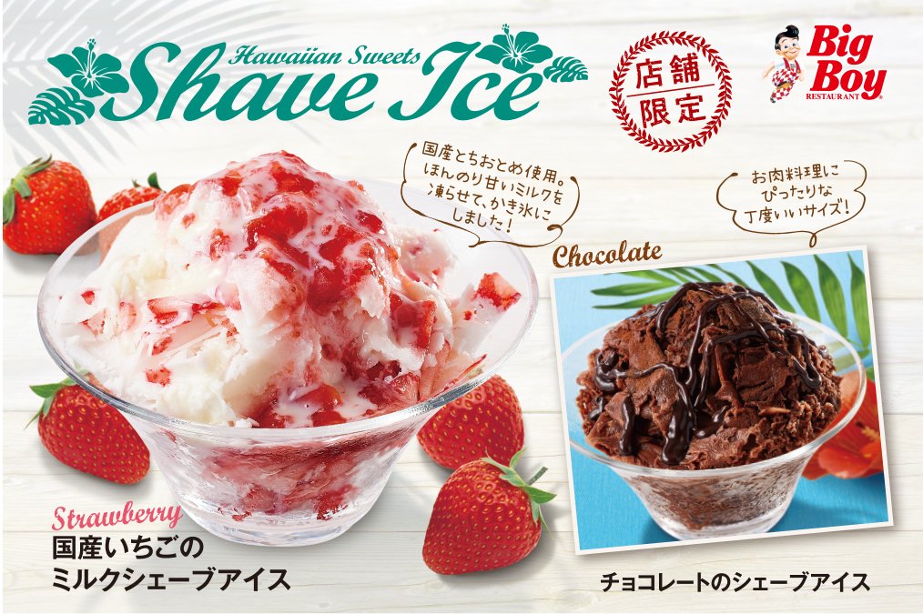 ビッグボーイ 練馬豊玉店限定✨／ ふわふわのシェーブアイス 🍧 お肉に