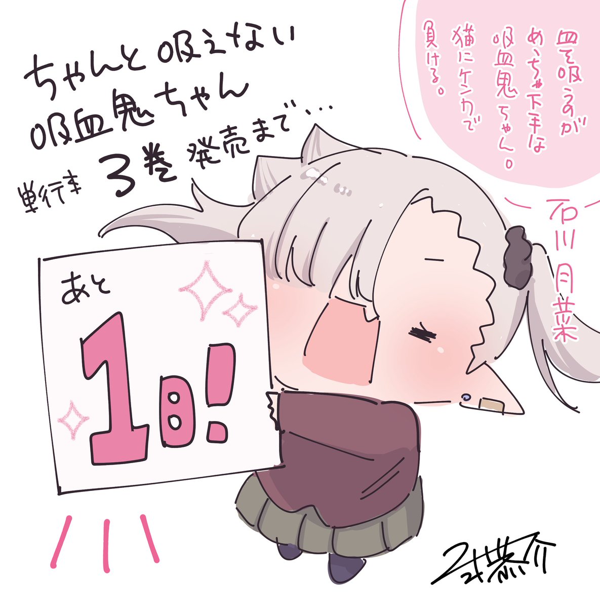 \発売まであと1️⃣日!/

 #ちゃんと吸えない吸血鬼ちゃん 単行本3巻は、いよいよ明日【9月9日】発売!
すでに入荷している書店もあるみたいです✨

同日発売の  #月刊ドラゴンエイジ 10月号にも最新話掲載されております!

どうぞよろしくお願いします〜!!

https://t.co/bRjSgNpcu5 