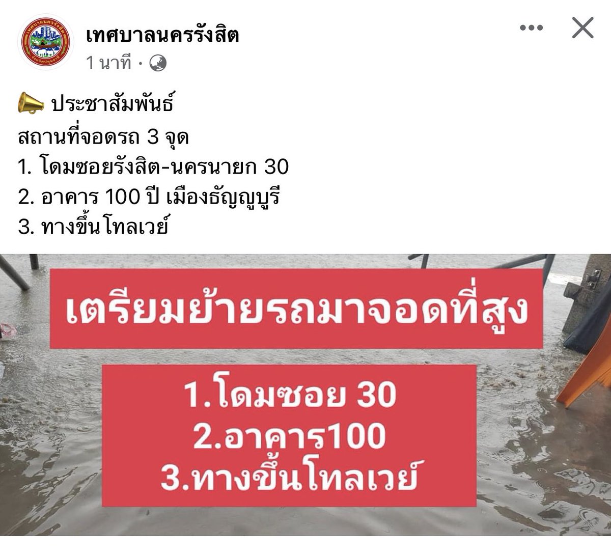 BlackHOLEEW7's tweet photo. ด่วน‼️‼️ 16:00น.เพจเทศบาลนครรังสิตประกาศประชาสัมพันธ์แจ้งเตรียมย้ายรถจอดบนที่สูง #น้ำท่วม #ฝนตกหนัก @js100radio https://t.co/HFNEPM5jaC