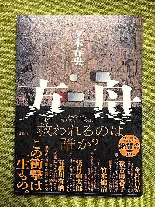 禁じられたジュリエット 古野まほろ 講談社文芸第三出版部 講談社book倶楽部