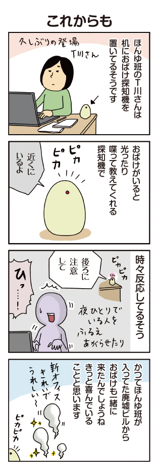 柘植文の編集部かんさつ日記 第696話「これからも」

本当にあるおばけ探知機の話。
https://t.co/1zrtBH52EV 