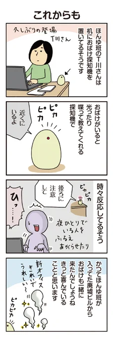 柘植文の編集部かんさつ日記 第696話「これからも」

本当にあるおばけ探知機の話。
https://t.co/1zrtBH52EV 
