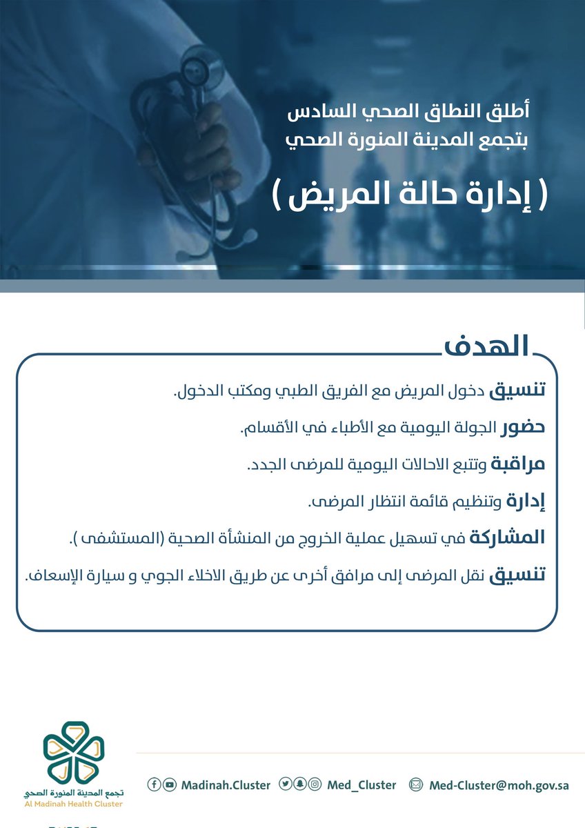 Med_cluster6's tweet photo. إستحداث إدارة حالة المريض بالنطاق السادس #تجمع_المدينة_الصحي .
#العلا #خيبر https://t.co/PoyjilQMjA