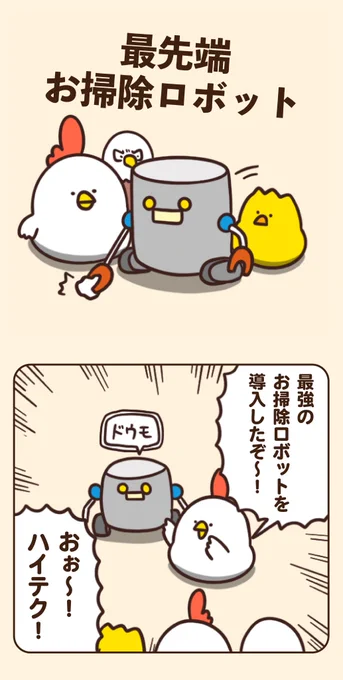 最先端お掃除ロボット 