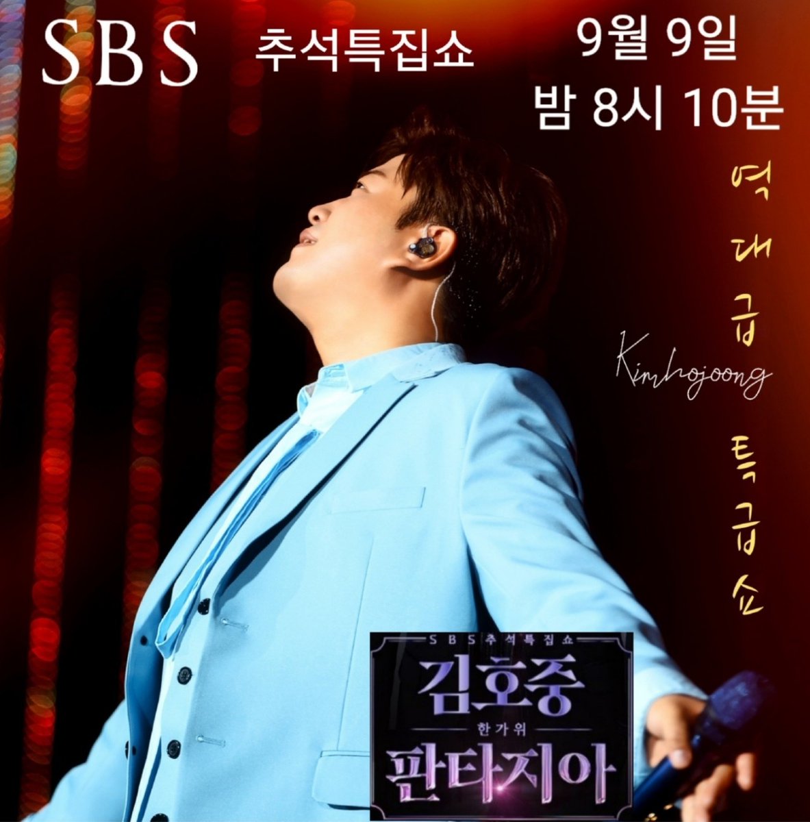 김호중 추석선물 김호중의판타지아

#김호중_대국민쇼_SBS한가위판타지아
SBS김호중단독쇼
#호중이의추석선물_한가위판타지아