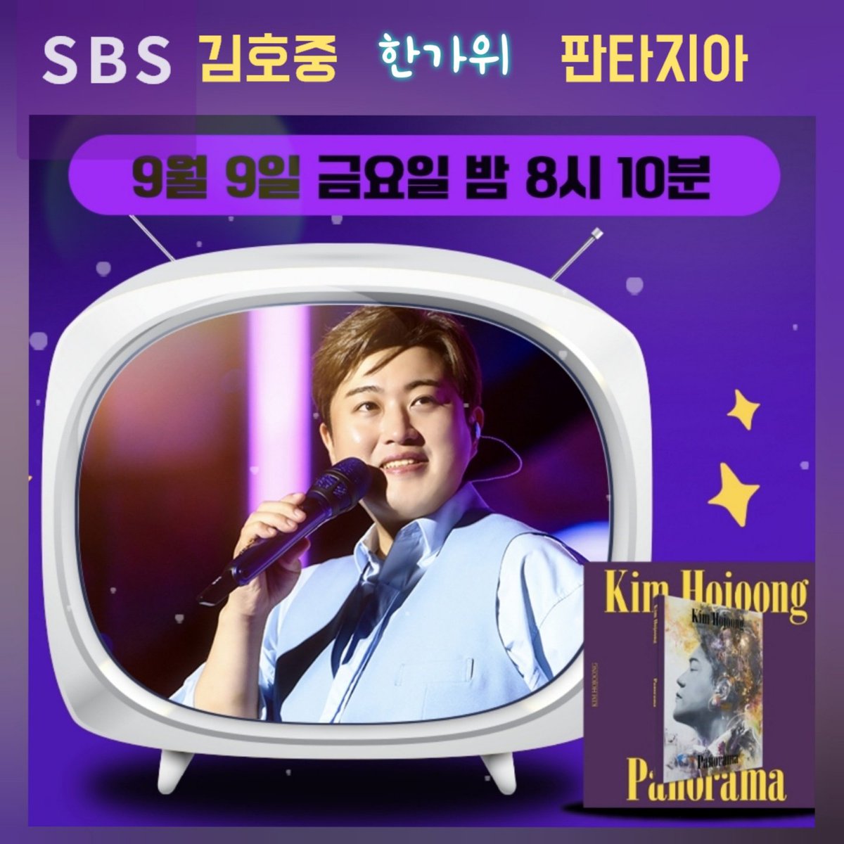 김호중 추석선물 SBS 한가위 판타지아 희망을 주는 메세지 기대됩니다 
#김호중_대국민쇼_SBS한가위판타지아
SBS김호중단독쇼
#호중이의추석선물_한가위판타지아