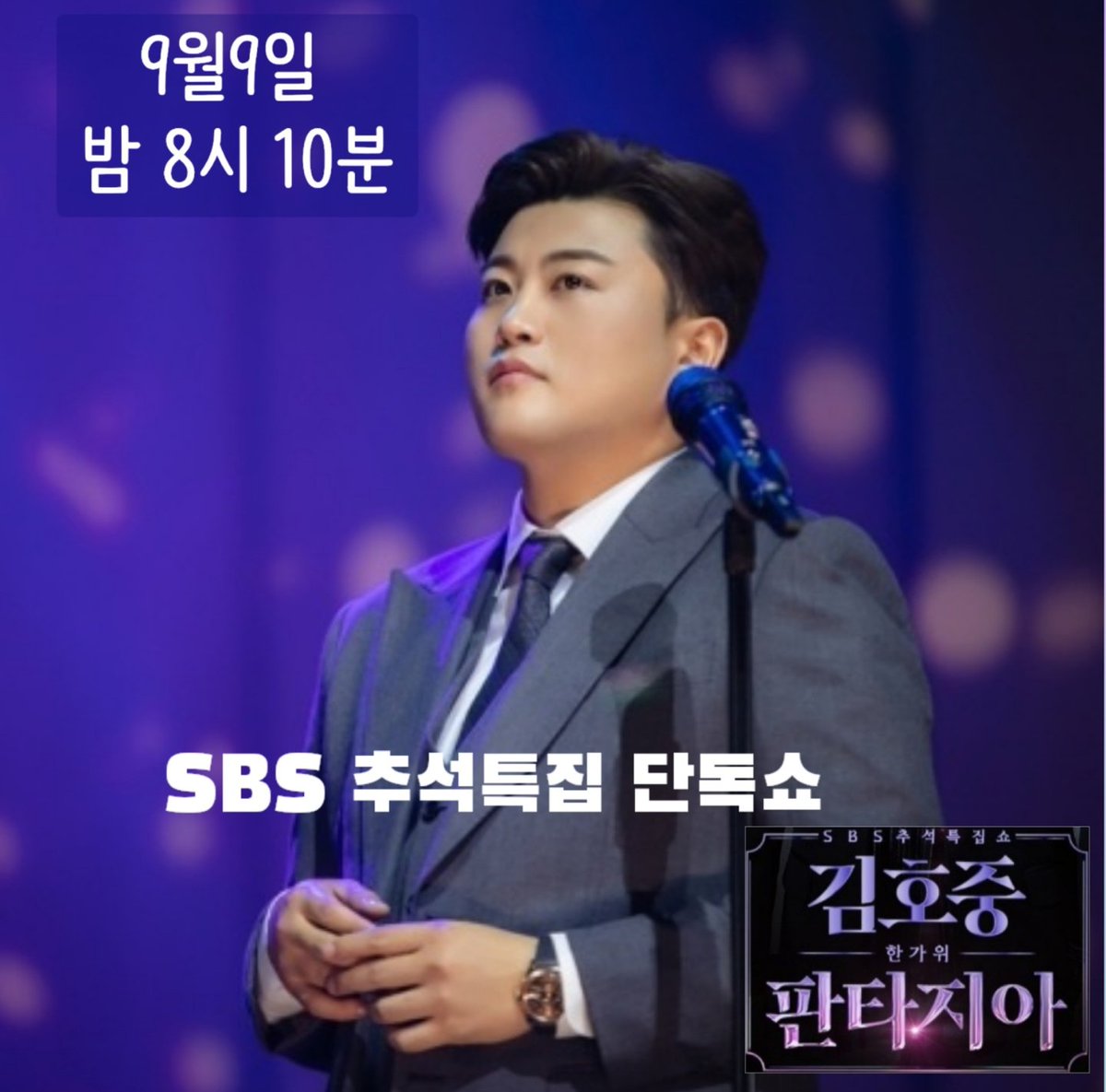 김호중 역대급 환상의 무대
한가위 판타지아 
#김호중_대국민쇼_SBS한가위판타지아

SBS김호중단독쇼

#호중이의추석선물_한가위판타지아