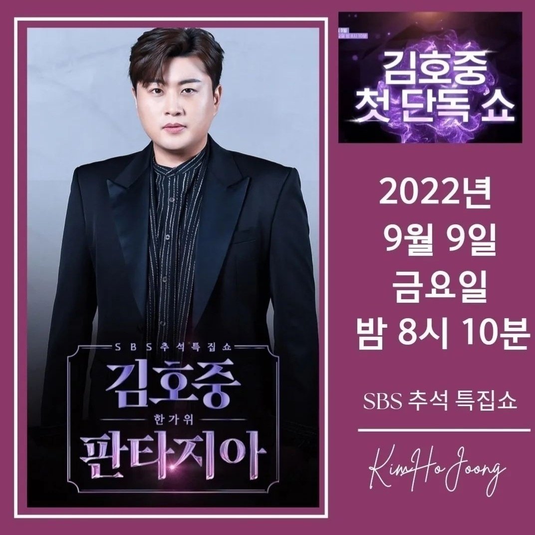 김호중 특집쇼 판타지아 본방사수
#김호중_대국민쇼_SBS한가위판타지아

SBS김호중단독쇼
#김호중_한가위판타지아_9월9일방송

#호중이의추석선물_한가위판타지아

9×9=81 못보면 평생후회