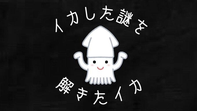 イカした謎を解きたイカ