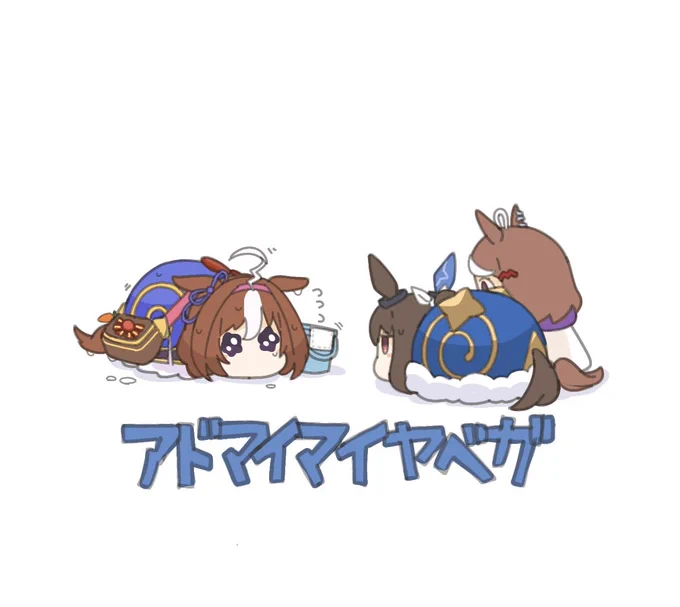 アドマイマイヤベガまとめ #49〜52 