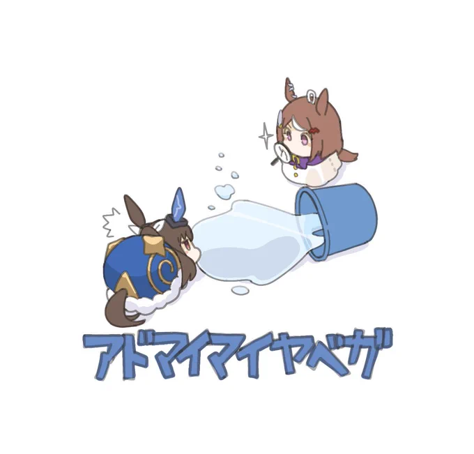 アドマイマイヤベガまとめ #49〜52 