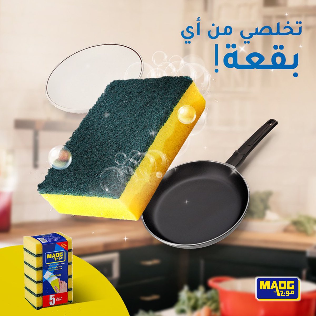 MAOGSA's tweet photo. بقعك الصعبة منتجات موج تخلصك منها بأسرع وأسهل طريقة جربيها الآن! 
#موج #جودة_تستحقينها https://t.co/oHcLbFh4vr
