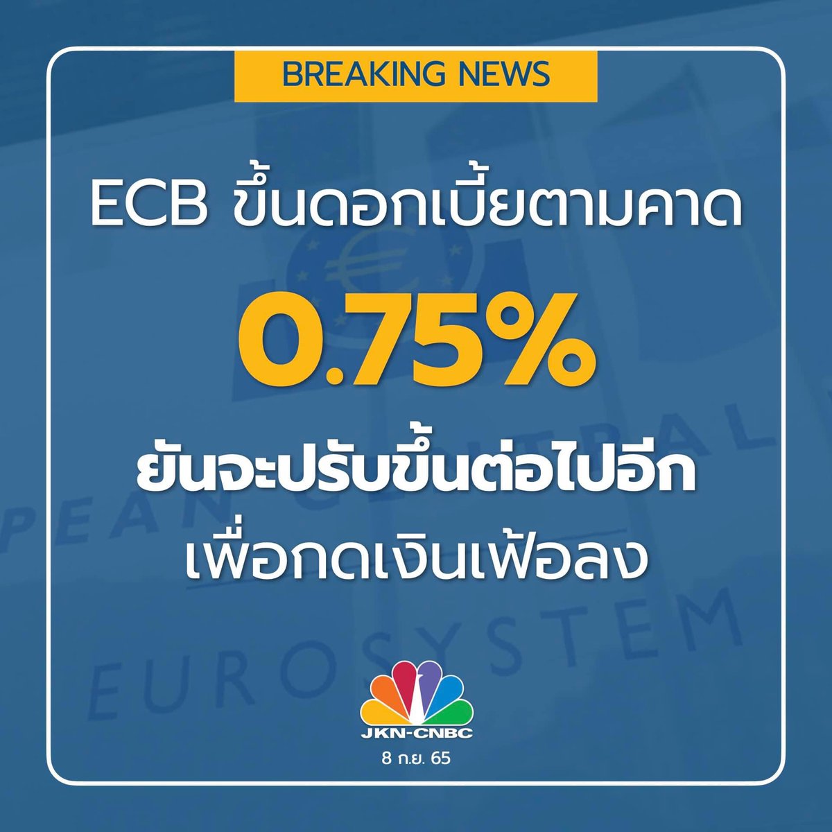 meowChanida's tweet photo. ECB ขึ้นดอกเบี้ย 0.75% ตามคาด หลังเงินเฟ้อยูโรโซนใกล้แตะระดับ 10% #JKNCNBC https://t.co/1KniU3mBqT