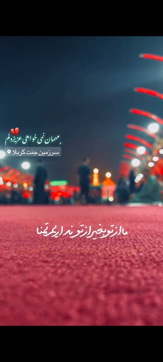 BdlyNazyla's tweet photo. مهمان نمی‌خواهی عزیز دلم ،😭😭😭
#یاتماز_حسینین_پرچمی 
#حب_الحسین_یجمعنا https://t.co/scJkYdSYYP