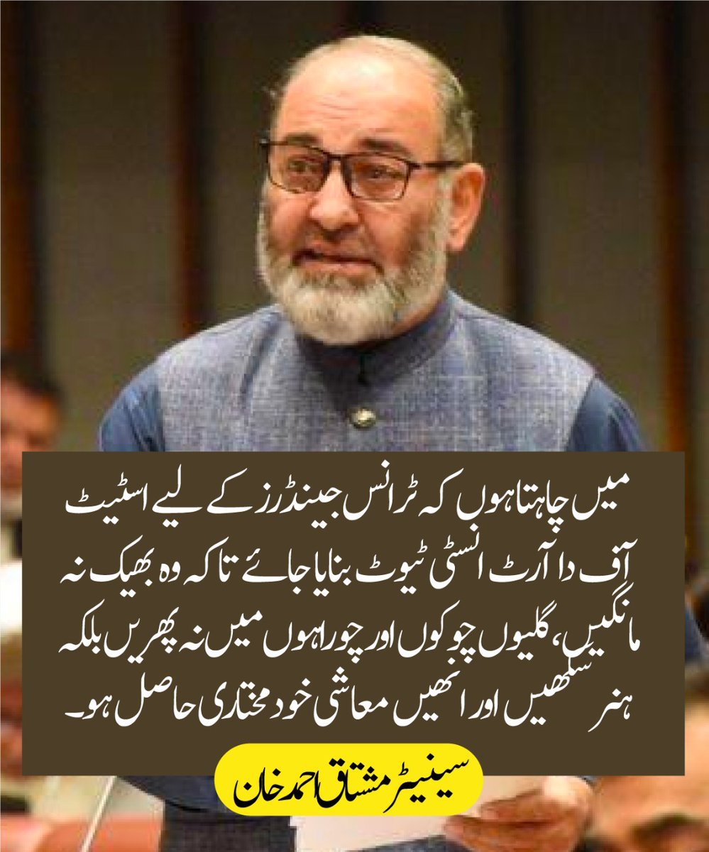 JIPOfficial's tweet photo. میں چاہتا ہوں کہ ٹرانس جینڈرز کے لیے اسٹیٹ آف دا آرٹ انسٹی ٹیوٹ بنایا جائے تاکہ وہ بھیک نہ مانگیں، گلیوں چوکوں اور چوراہوں میں نہ پھریں بلکہ ہنر سکھیں اور انھیں معاشی خودمختاری حاصل ہو۔ سینیٹر مشتاق احمد خان
#AmendTransgenderAct https://t.co/QsoVPAB6Yi