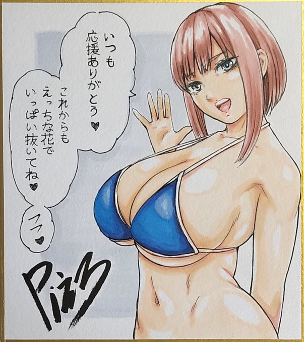 水着色紙たくさんのご応募ありがとうございました!応募数一位いただけたようで恐縮ですが本当にありがたいです。AV家族3話目もがんばりますのでこれからもよろしくお願いします! 