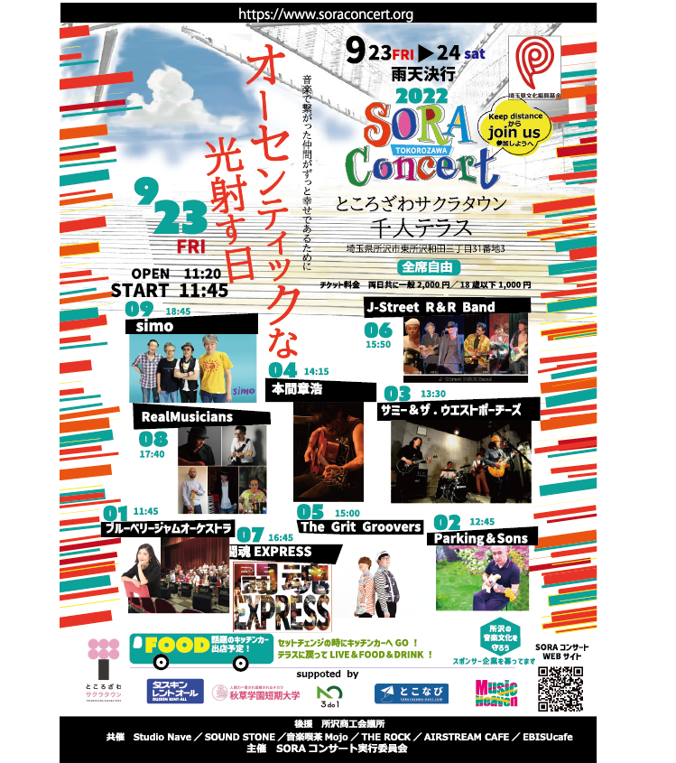 SORACONCERT's tweet photo. 【９月２３日　出演者！】
９月２３日にご出演頂く出演者の皆様です！
まだまだチケット予約、受け付けております！
開催まで残り２週間！
今から本当に楽しみです！ https://t.co/YjZyCmCf9L