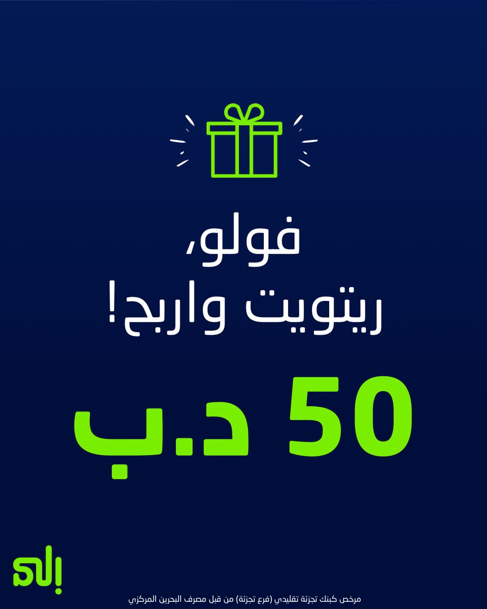 ilaBankBHR's tweet photo. عندنا لكم مسابقة 🤩

كل ما عليك فعله هو فولو، ريتويت و اربح 50 د.ب

We have a competition for you 🤩

Simply Follow, Retweet and Win BHD 50

 #بنك_إلى #البحرين 
#ilaBank #Bahrain https://t.co/dhIkaQwmk8