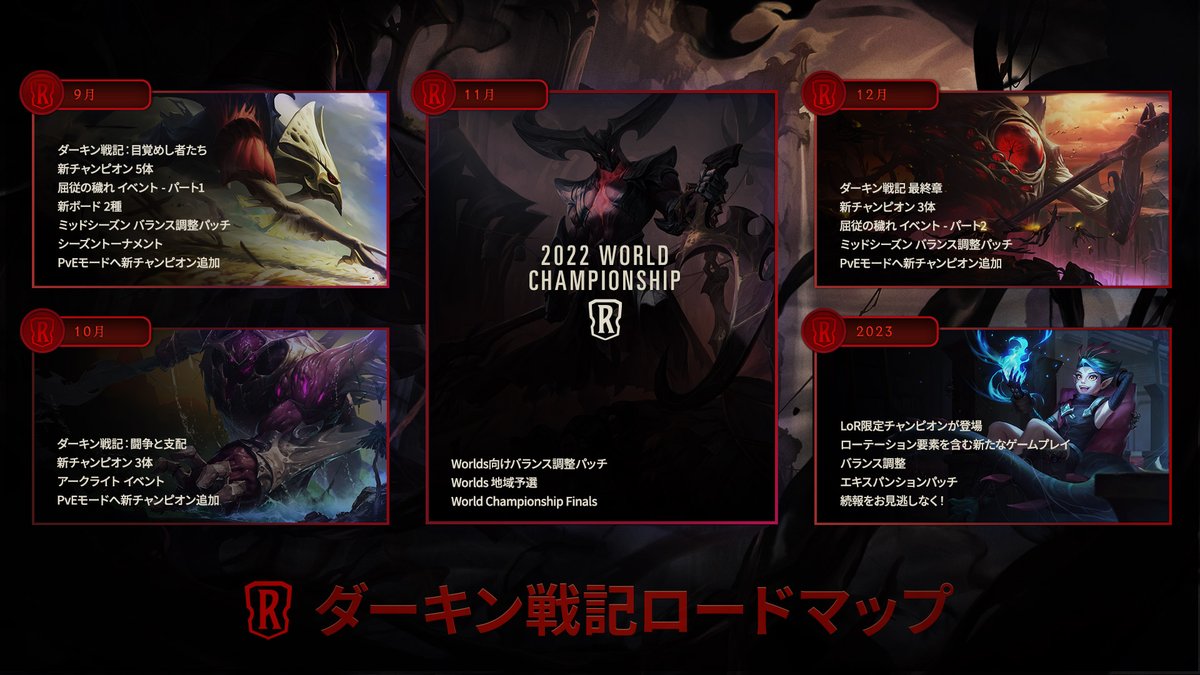 夏が終わり、「ダーキン戦記」がついに始まる！

年末までのロードマップをチェックしよう。2023年の情報も一部公開しています！
今後の続報をお見逃しなく👀

#LoR #ルーンテラ