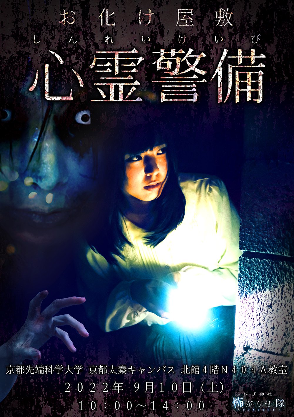 株式会社怖がらせ隊@お化け屋敷制作 Japanese haunted house
