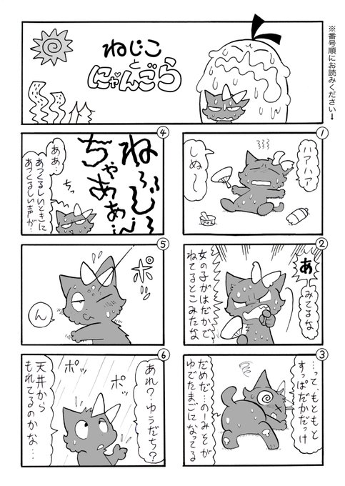 【創作まんが】ねじことにゃんごら

新作です。夏の暑さをテーマにしていますが、涼しくなってきちゃいましたね。😅
今回ちょっとコマ進行が変則的で、4コマのように縦に読むのが基本です。ややこしいですが、コマの番号に沿って読んでみてください。 