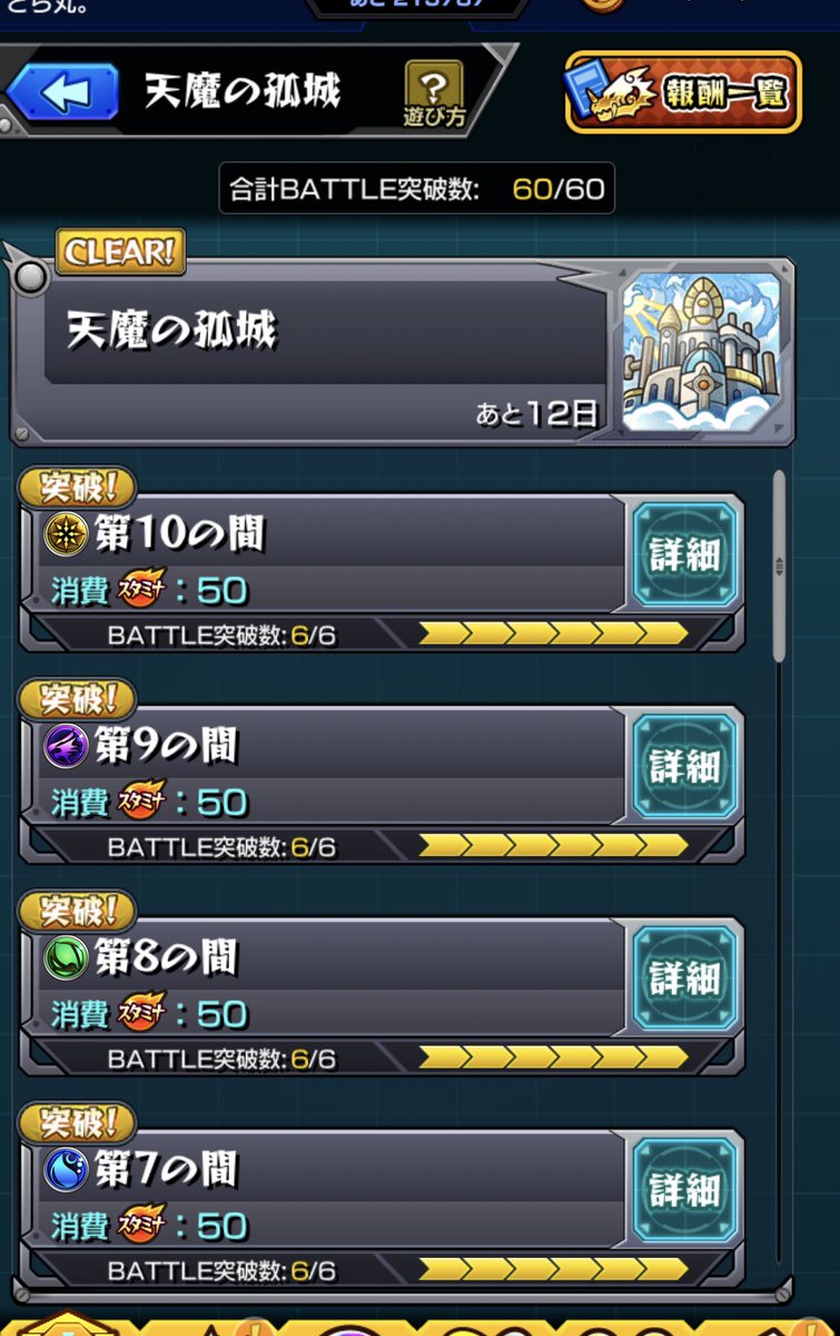 bdrd324's tweet photo. 今月も天魔の孤城、無事制覇👍
この様子だと来月も6の間苦戦しそう😅
とりあえず10の間周回頑張ります https://t.co/S5IS0GxpOF