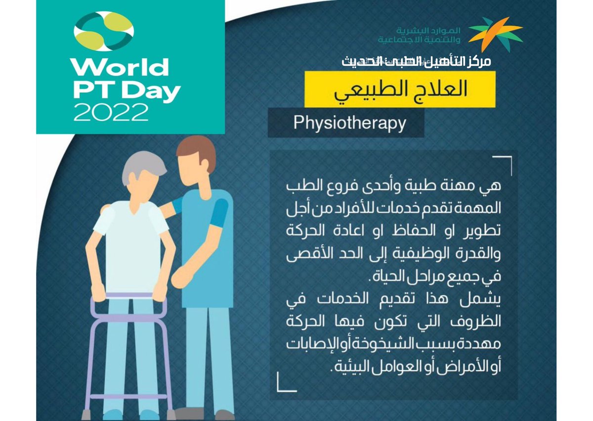 اليوم العالمي للعلاج الطبيعي ❤️

كل عام واخصائي واستشاري العلاج الطبيعي بالف عافية 🇸🇦