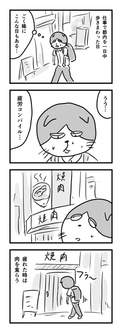 疲れたらお肉を

#1Pマンガ 