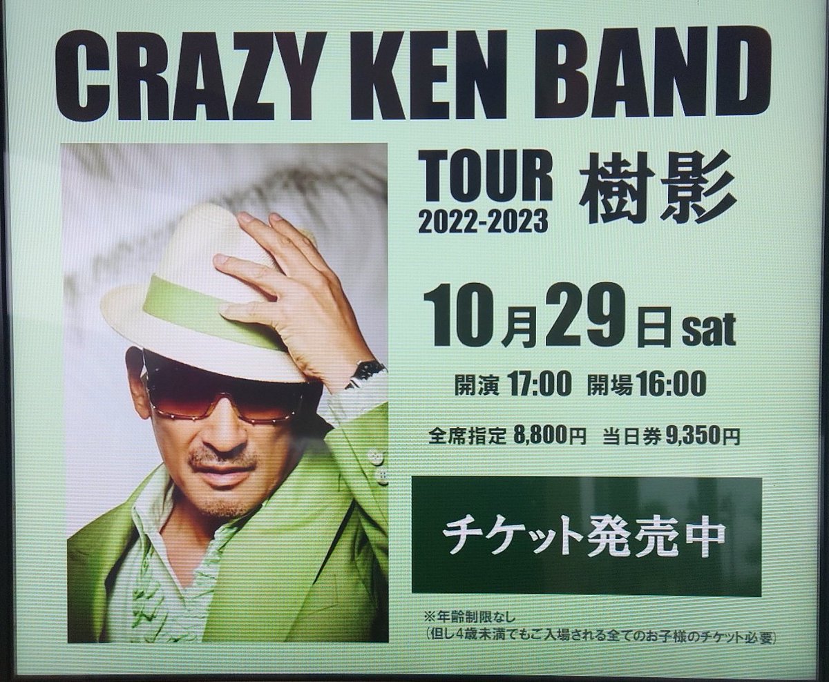 クレイジーケンバンド 横山剣 大座長公演ポスター