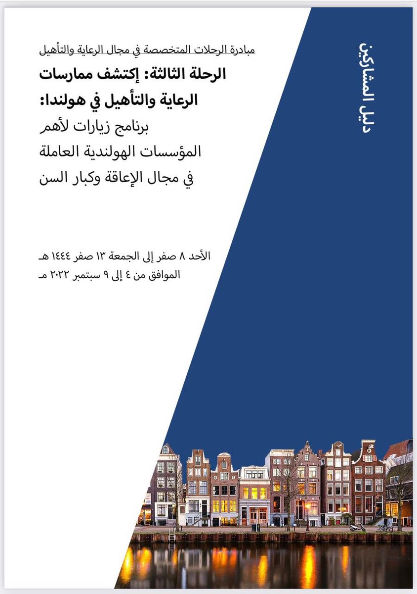 osfksa's tweet photo. رحلة علمية الى #هولندا  | 
بدأت انطلاقة الرحلة لأعضاء منسوبين #جمعية_أصدقاء_ذوي_الإعاقة المدير التنفيذي سمو الأميرة دانية بنت عبدالله آل سعود ، و سمو الأميرة نورة بنت حسام آل سعود و الأستاذة خلود الشايع  للأطلاع على افضل الممارسات و التجارب في #هولندا لذوي #الإعاقة https://t.co/DIhH1fLzvu