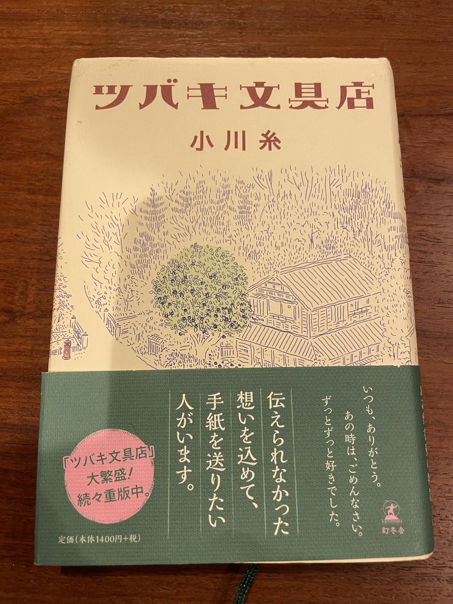 kurataami's tweet photo. ツバキ文具店
読み終わり、涙
色々なことを思いながら読んだ
読んでよかった
はぁ...         よかった https://t.co/8bvxhqsMV3