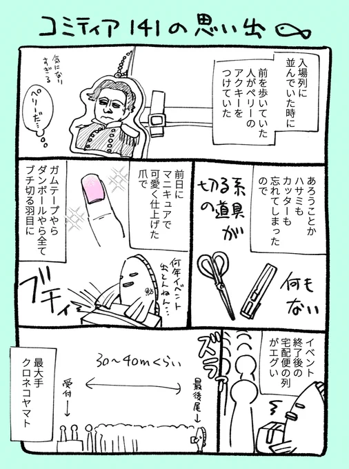 コミティア141ありがとうございましたレポ

#コルクラボマンガ専科 #鮎日記 