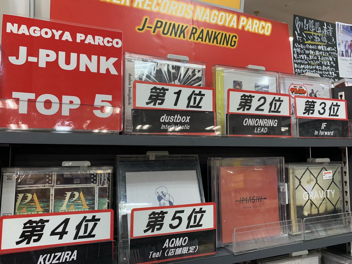 TOWER_NagoyaPrc's tweet photo. 【J-PUNK】
ナゴパルJ-PUNKランキング更新✨
1位 #dustbox
2位 #ONIONRING
3位 #IF
4位 #KUZIRA
5位 #AQMO
今週9/7リリース #MachineRecords のdustbox🥇ONIONRING🥈が早くも1,2位🙌ONIONRINGは昨日ご来店いただき、展開場所にコメントカードも掲出してます🖊️❤️🔥 https://t.co/7qjg2Gwn3d