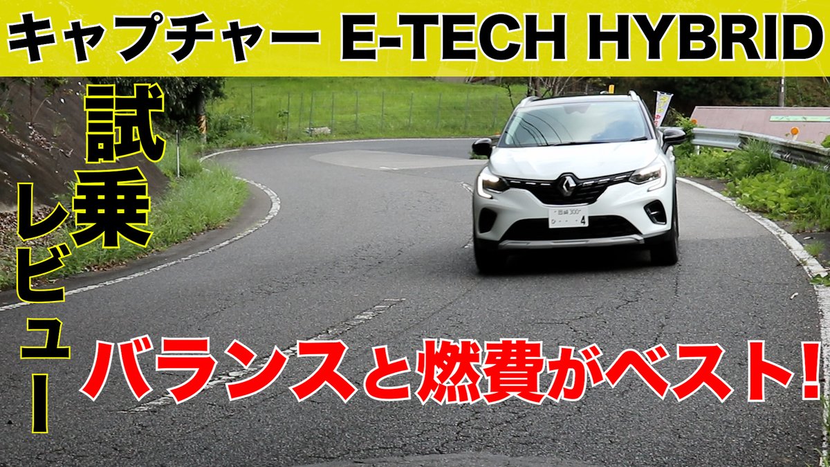 renault_okazaki's tweet photo. 【キャプチャーE-TECH HYBRID、試乗動画】
今週末がフェアですがコチラで予習してみてはいかがでしょうか？杉浦説明動画、本日21:30UPされます！
「ちゃんねるとうろく、こうひょうかおねがいします」
https://t.co/cWlhWZE5yL https://t.co/hpT8V77qNS