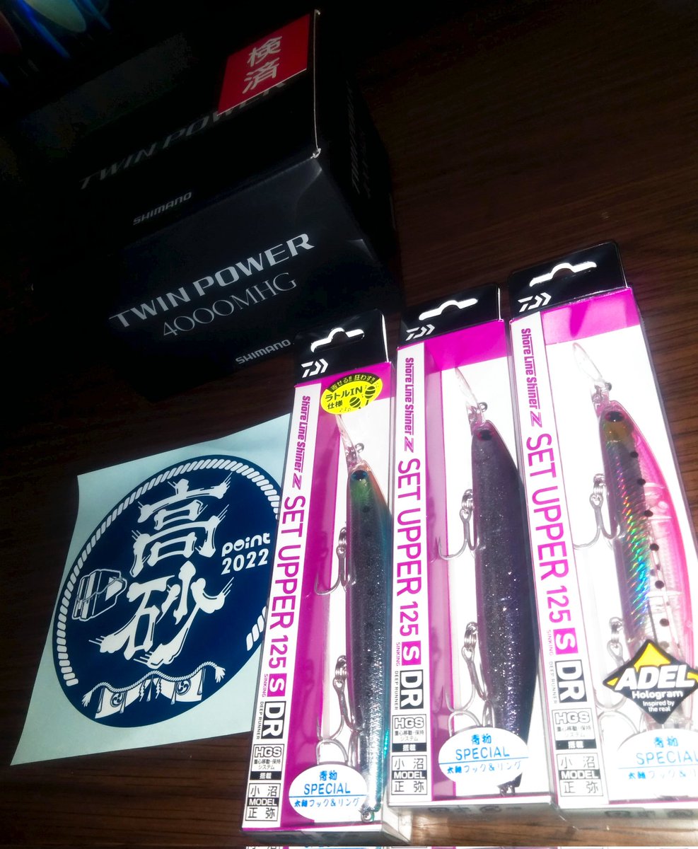 takki22angler's tweet photo. OPENSALEに釣られTWIN POWER購入！！STELLAと共に愛用します

新発売のSET UPPER125S-DRの2022限定カラーもGETです
#TWINPOWER
#SHIMANO
#SETUPPER
#青物SPECIAL
#2022限定カラー
#DAIWA
#高砂明姫 https://t.co/8nPMjxP0RF