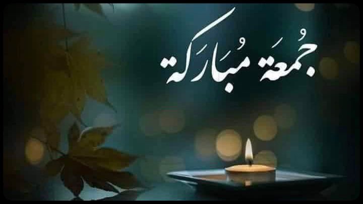 AbuRayan_MS's tweet photo. كـعادته الاسبوعية
تحديد ثم رسالة جماعية
وهاك ... يا رسايل جمعة مباركة🤔

جمعة مباركة عطنا من وقتك شوي💐
س/ ما حكم قول جمعة مباركة ؟
ج/ هذا لا أصل له وهو بدعة
ولا يجوز التهنئة بيوم الجمعة
هذا لم يرد فيه شيء وليس من عمل السلف
وهذا ( مبتدع )
الشيخ : صالح الفوزان

عاد عساه بس يقتنع💐 https://t.co/ltk7qemf9A