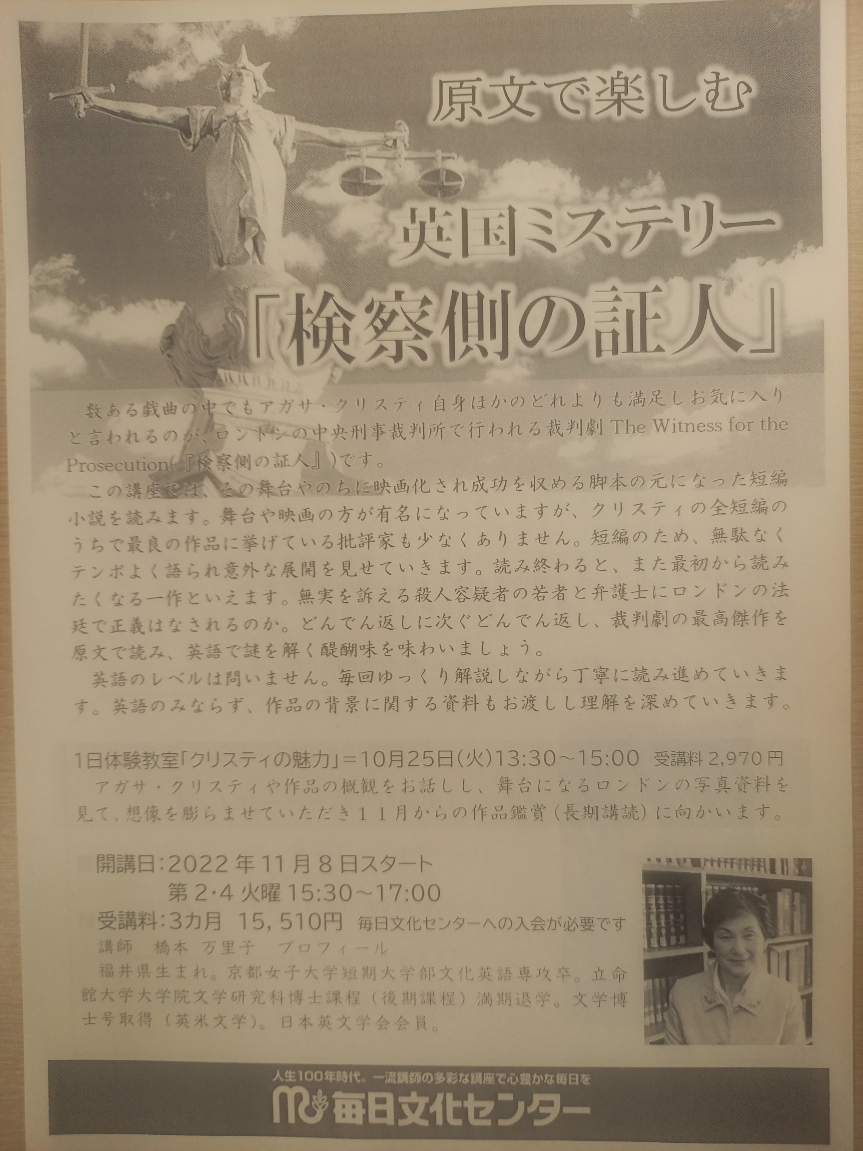 伊地知克介 毎日文化センターでアガサ クリスティ の 検察側の証人 を原文で読む講座が始まります 戯曲ではなくて その元になった短編小説です 11月8日スタートで３カ月 月２回 です 10月25日にはそのスピンオフで クリスティの魅力 と題した1日