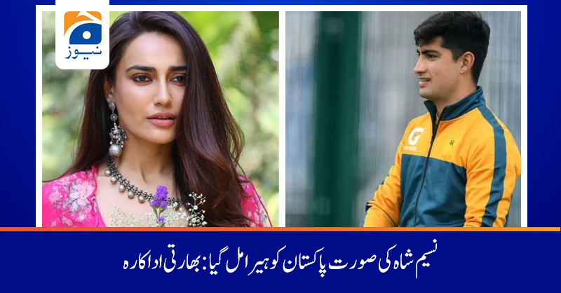 اداکارہ نے اپنی ٹوئٹ میں نسیم شاہ کا ہیش ٹیگ بھی استعمال کیا
 مزید پڑھیں :tinyurl.com/2ekwam39
#GeoNews #IndianActress #NaseemShah