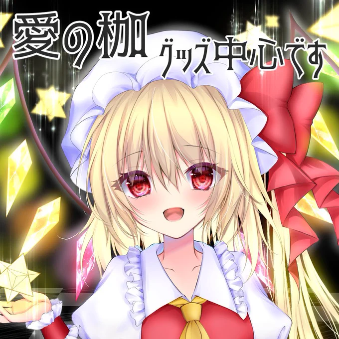 東方のグッズサークルの代表になりました。
ぽんこつですが、よろしくお願いします✨✨✨

よろしければ、フォローして頂けると嬉しいです🙏🏻🙏🏻🙏🏻✨💕✨💕

東方グッズサークル【愛の枷】
@inokase 
