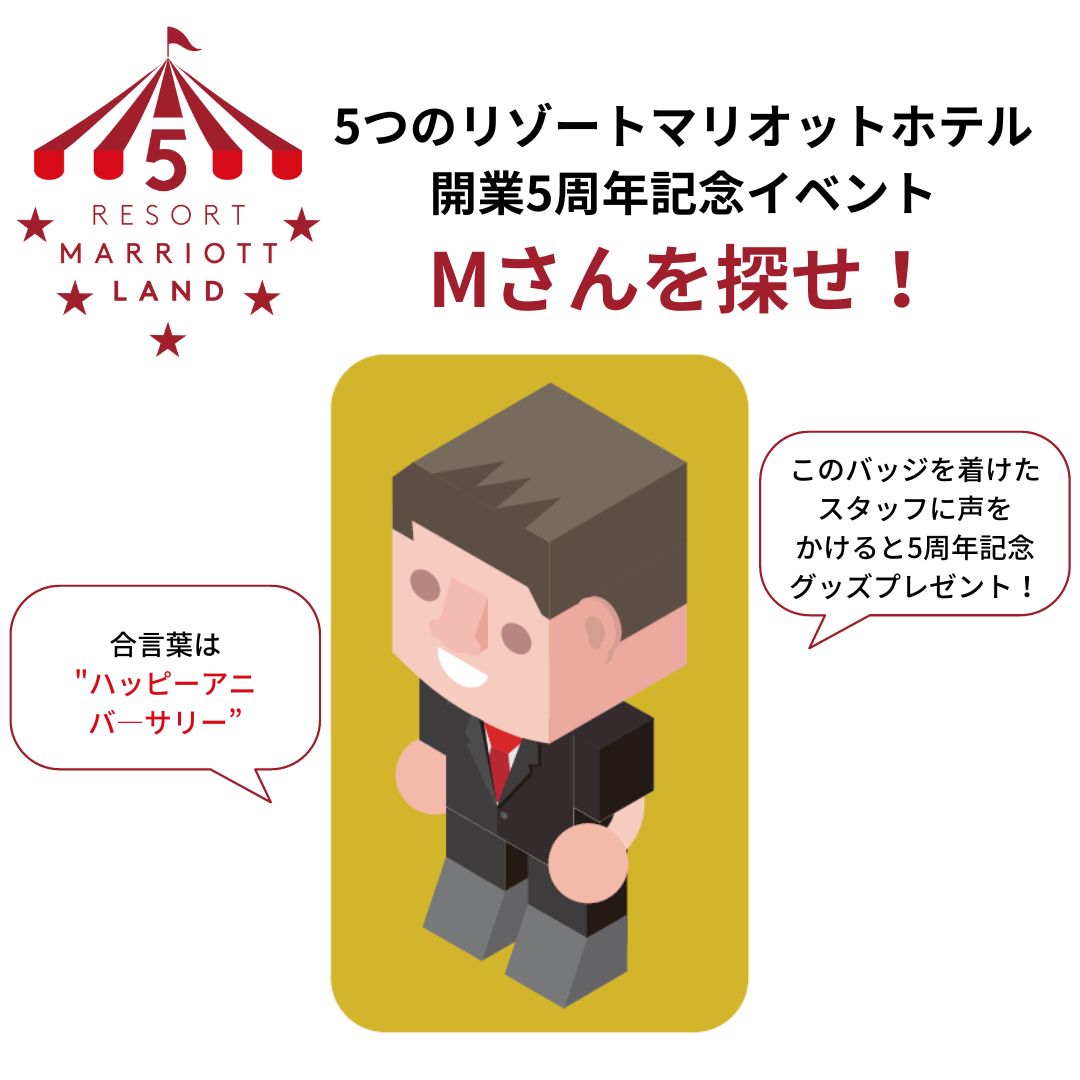 KRZMarriott's tweet photo. 軽井沢、富士山中湖、伊豆修善寺、琵琶湖、南紀白浜にある5つのリゾートマリオットホテルで、開業5周年を記念したイベント「Mさんを探せ！」を実施中。
キャラクター「Mさん」のバッジを着けたスタッフに合言葉を伝えると、5周年オリジナルステッカーをプレゼント！🎁 https://t.co/kGAhhzMAvT